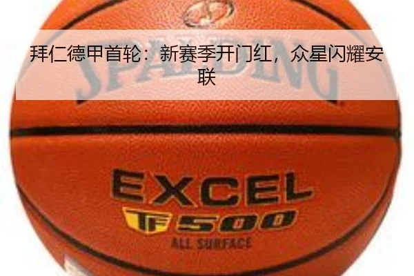 拜仁德甲首轮：新赛季开门红，众星闪耀安联